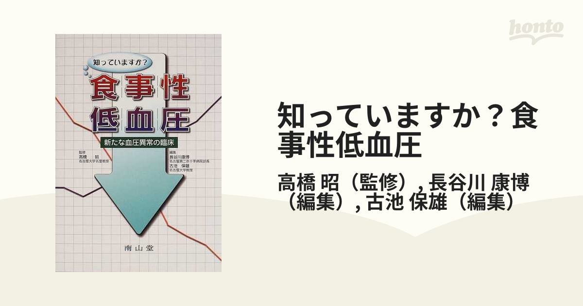 知っていますか？食事性低血圧 新たな血圧異常の臨床の通販/高橋 昭