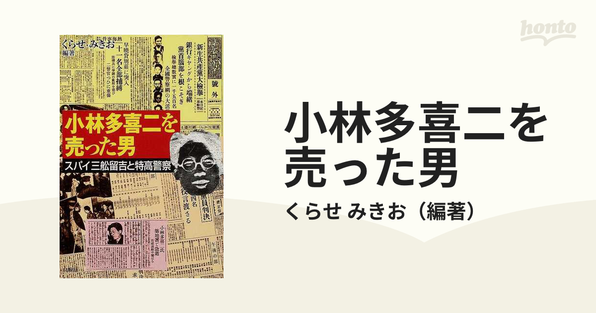 小林多喜二を売った男 スパイ三舩留吉と特高警察