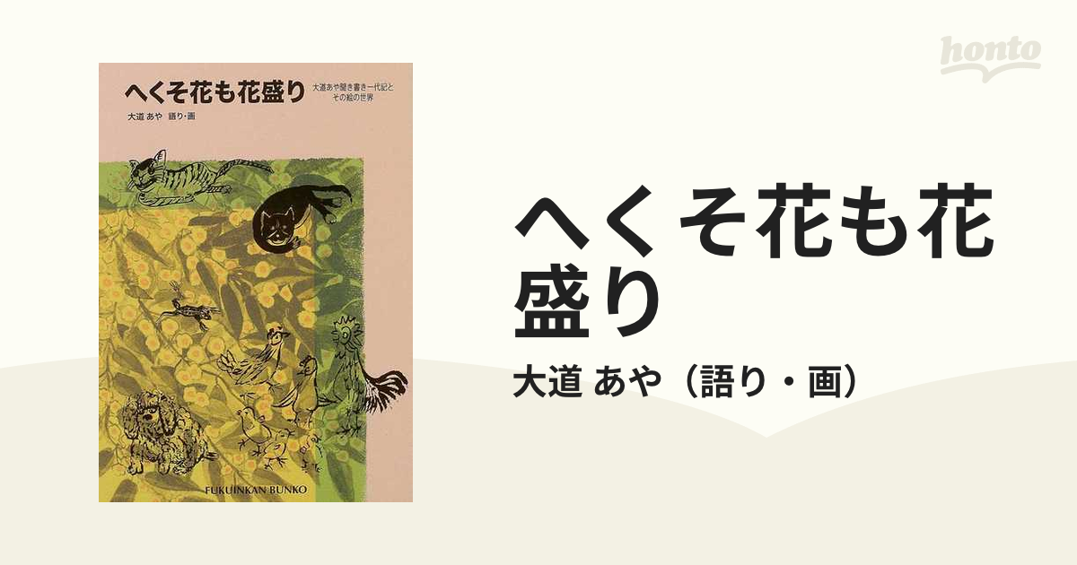 へくそ花も花盛り 大道あや聞き書き一代記と、その絵の世界