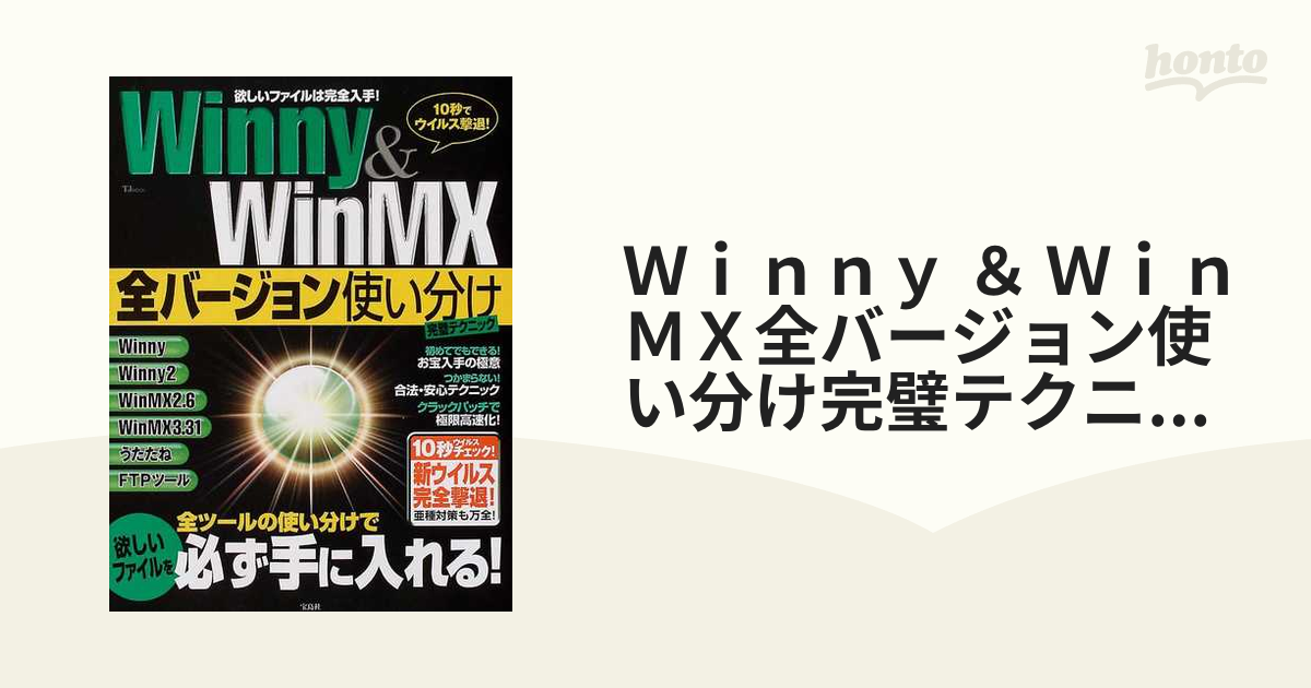 Ｗｉｎｎｙ ＆ ＷｉｎＭＸ全バージョン使い分け完璧テクニック /宝島社 