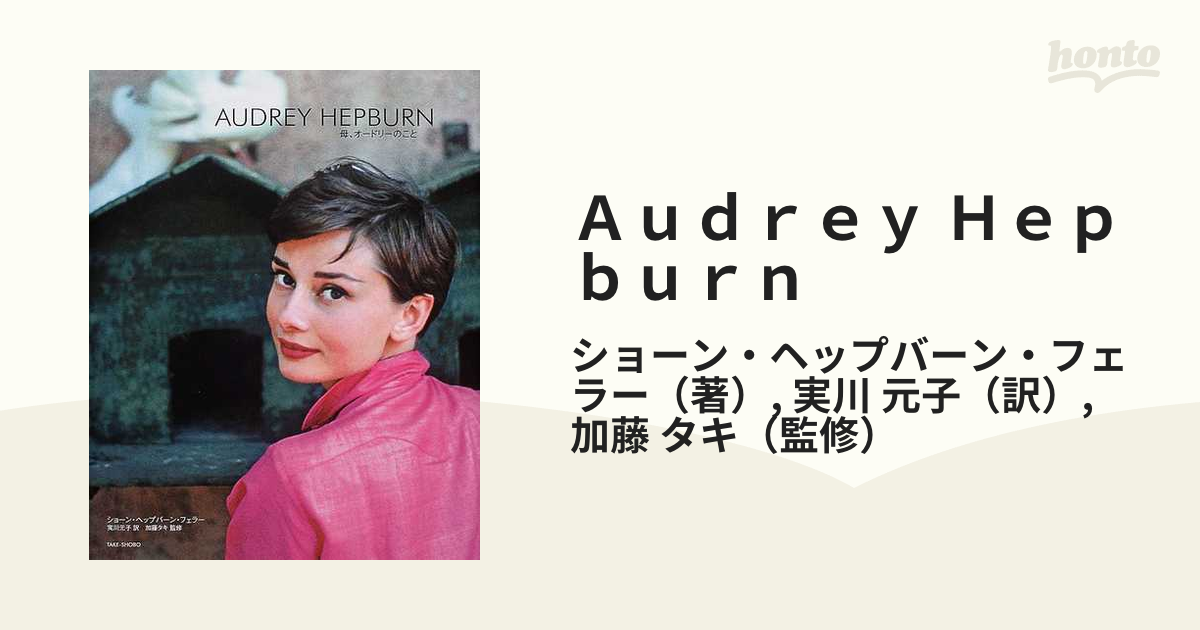 Ａｕｄｒｅｙ Ｈｅｐｂｕｒｎ 母、オードリーのこと