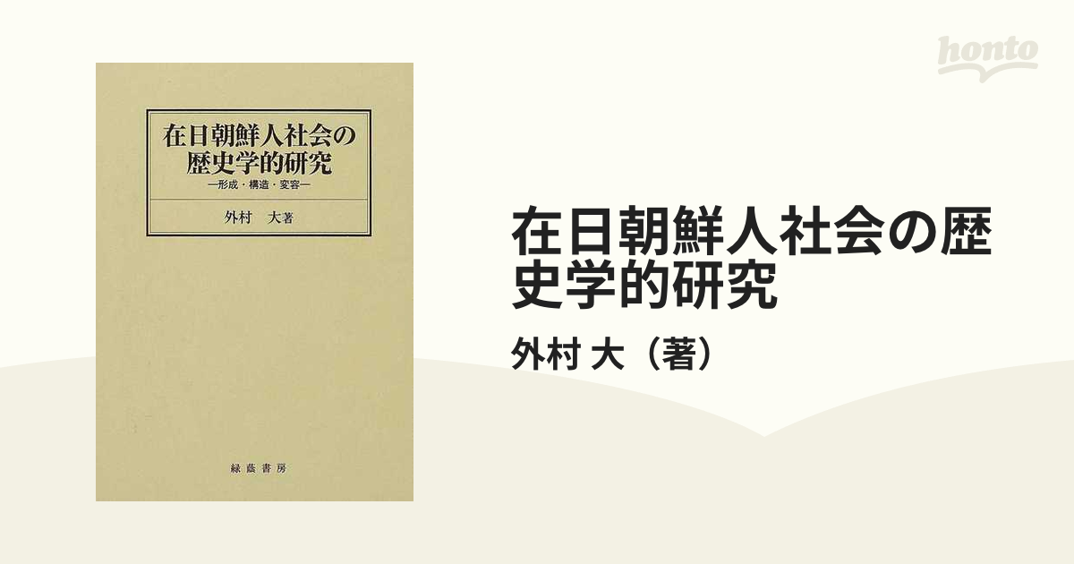 在日朝鮮人社会の歴史学的研究 形成・構造・変容