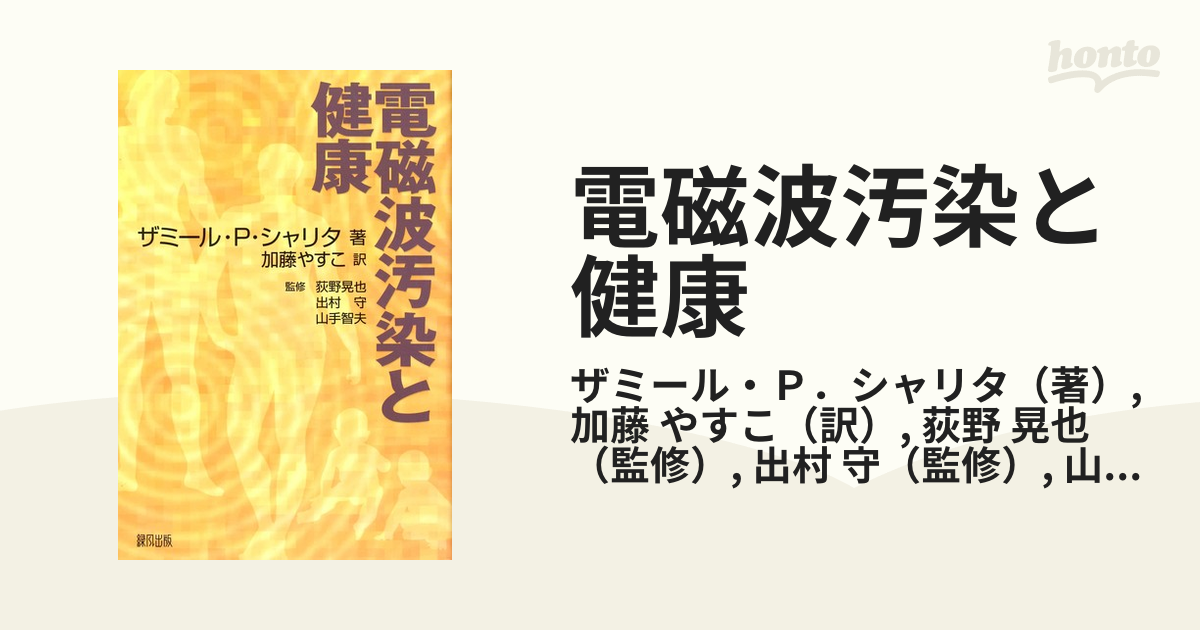 電磁波汚染と健康の通販/ザミール・Ｐ．シャリタ/加藤 やすこ - 紙の本