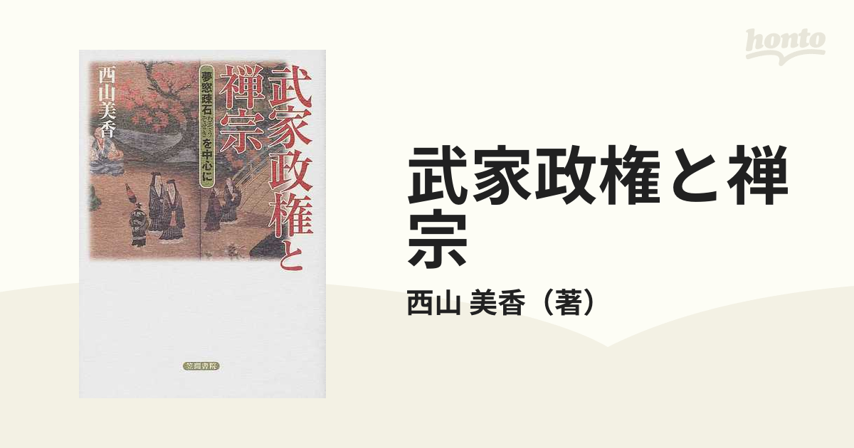 中古】 武家政権と禅宗 夢窓疎石を中心に/笠間書院/西山美香