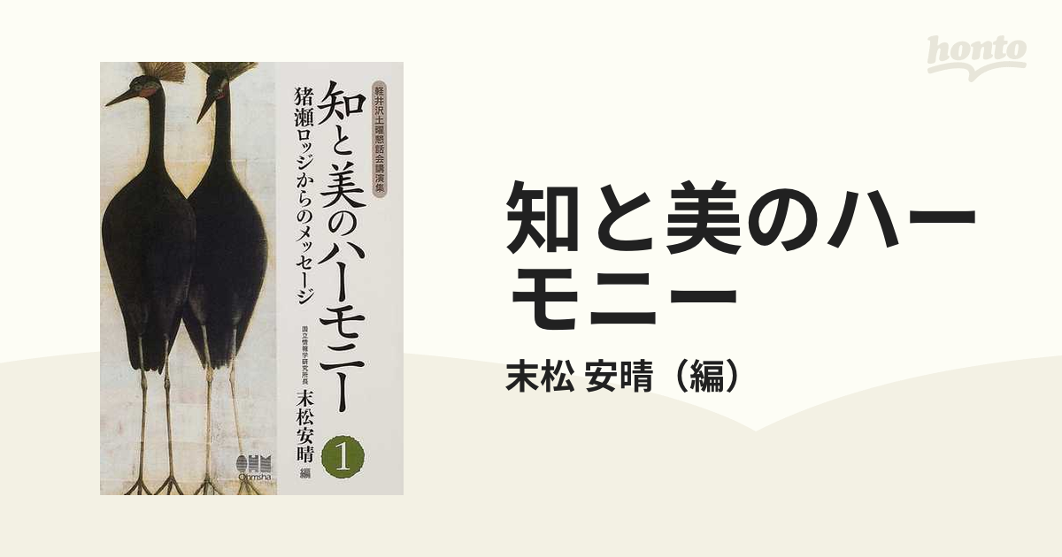 知と美のハーモニー 猪瀬ロッジからのメッセージ 軽井沢土曜懇話会講演集 １