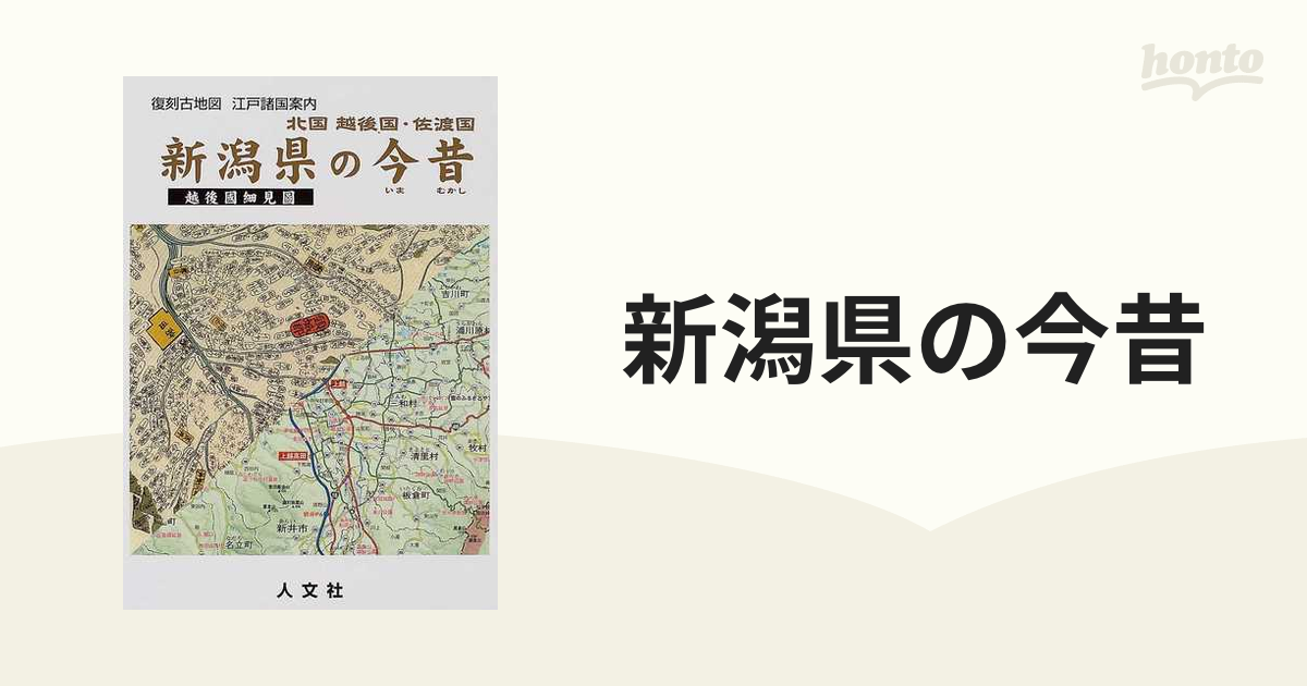 新潟県の今昔 北国 越後国・佐渡国 越後国細見図