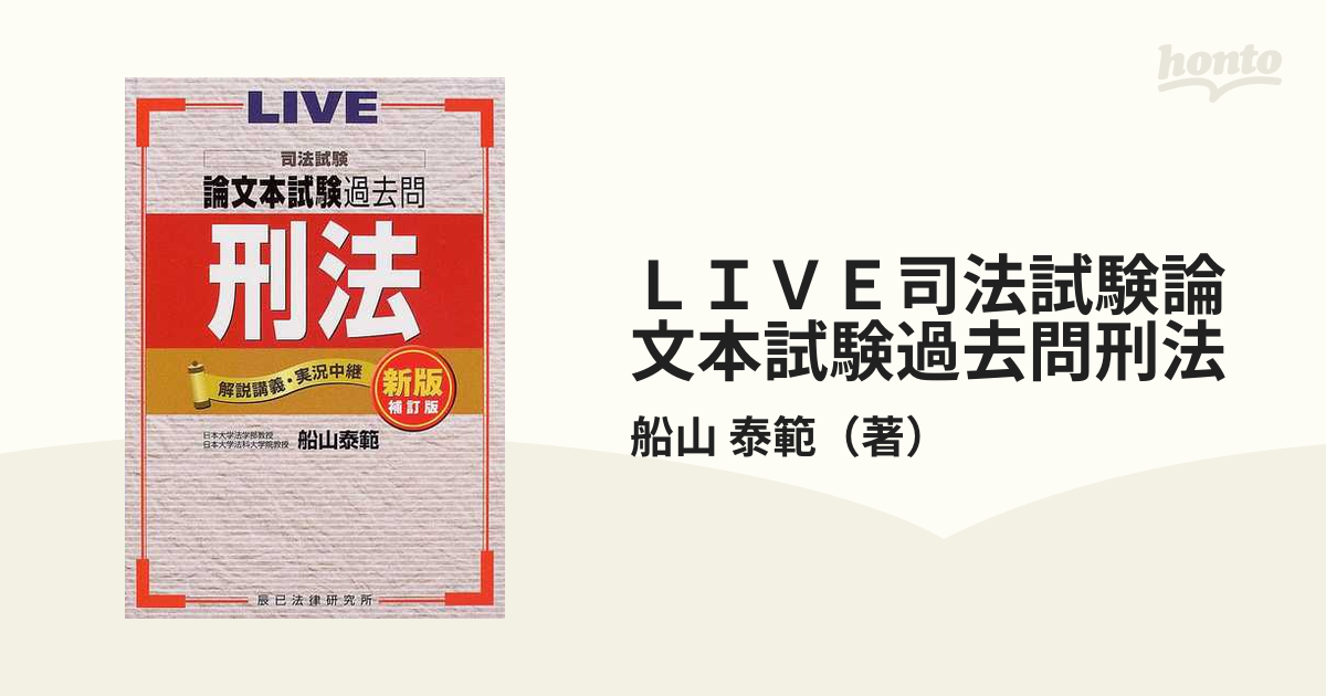 司法試験論文本試験過去問刑法 : 解説講義・実況中継 - 語学・辞書 