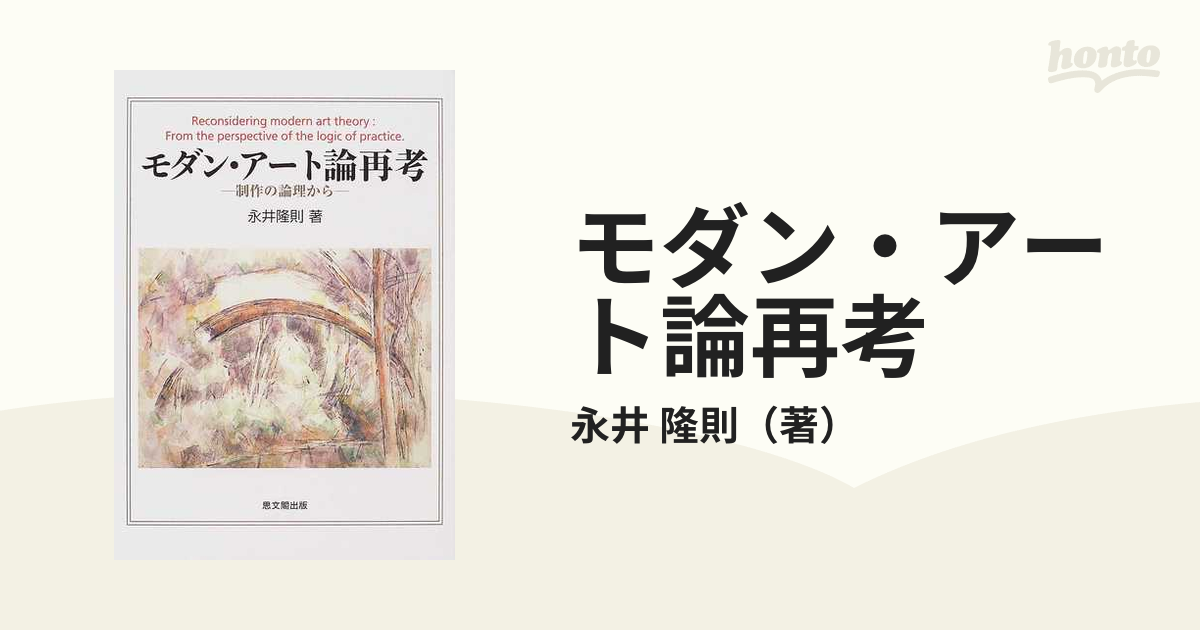 モダン・アート論再考 制作の論理から