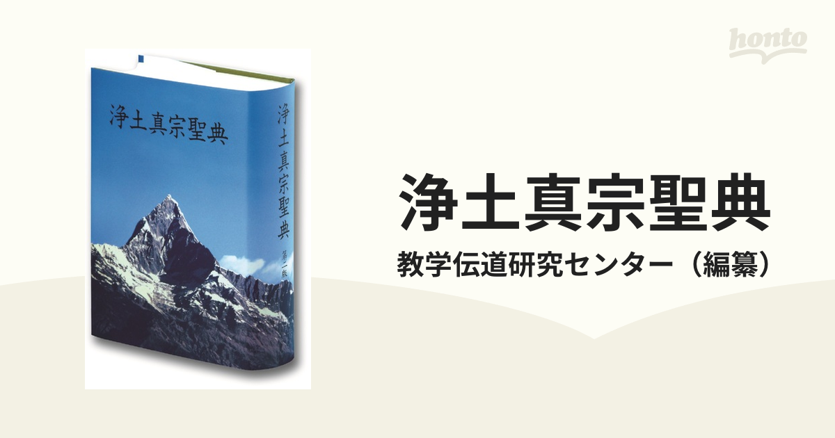 浄土真宗聖典 註釈版 第２版の通販/教学伝道研究センター - 紙の本