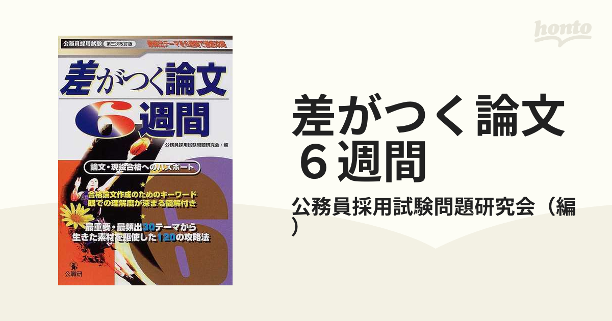 【中古】 差がつく論文６週間 公務員採用試験 第３次改訂版/公職研/公務員採用試験問題研究会 中古】 差がつく論文6週間 公務員採用試験 第3次改訂版/公職研