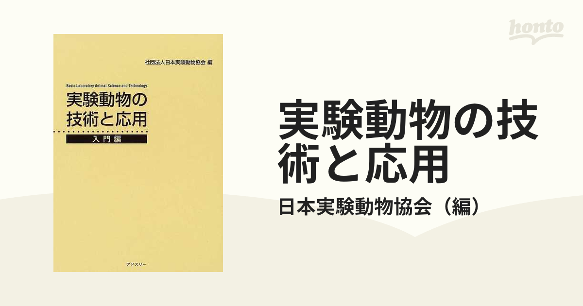 実験動物の技術と応用 入門編の通販/日本実験動物協会 - 紙の本：honto