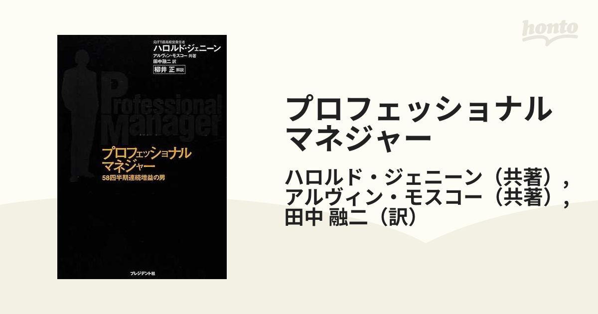 プロフェッショナルマネジャー ５８四半期連続増益の男