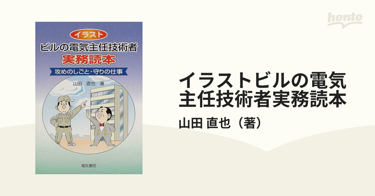 イラストビルの電気主任技術者実務読本 攻めのしごと・守りの仕事