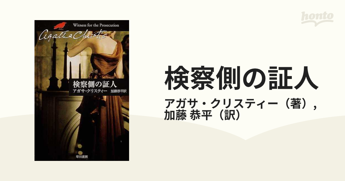 検察側の証人の通販/アガサ・クリスティー/加藤 恭平 クリスティー文庫 紙の本：honto本の通販ストア