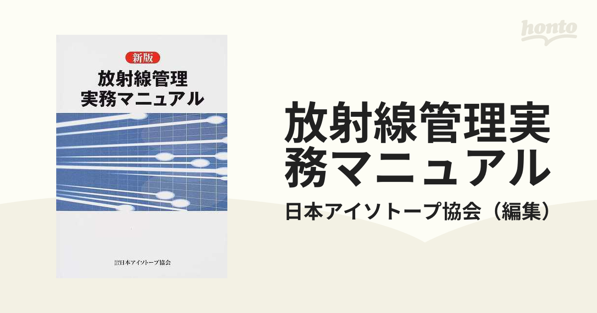 放射線管理実務マニュアル 新版