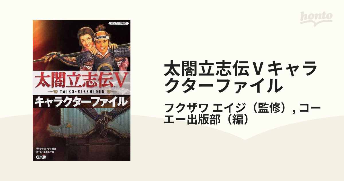 太閤立志伝V マスターブック、キャラクターファイル 攻略本 - テレビゲーム