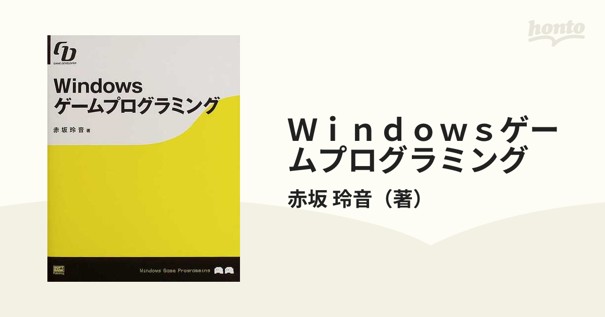 Ｗｉｎｄｏｗｓゲームプログラミング