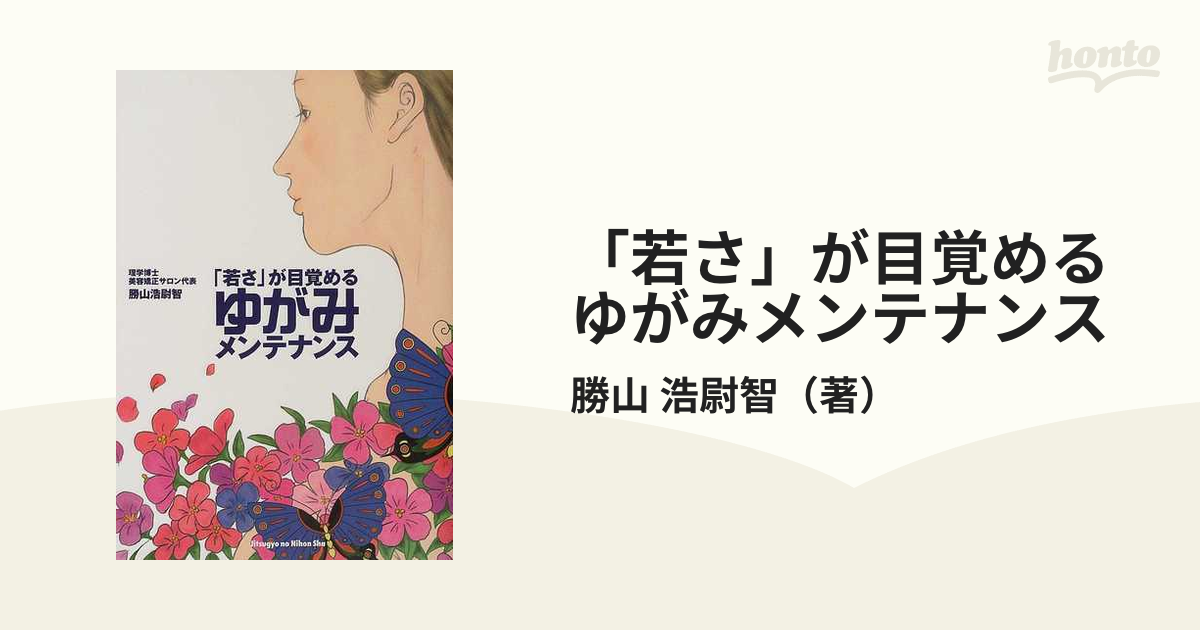 「若さ」が目覚めるゆがみメンテナンス