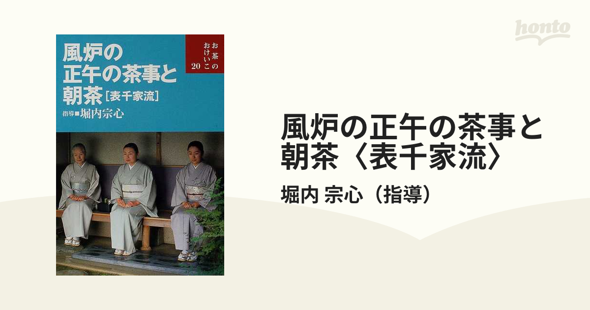 風炉の正午の茶事と朝茶〈表千家流〉