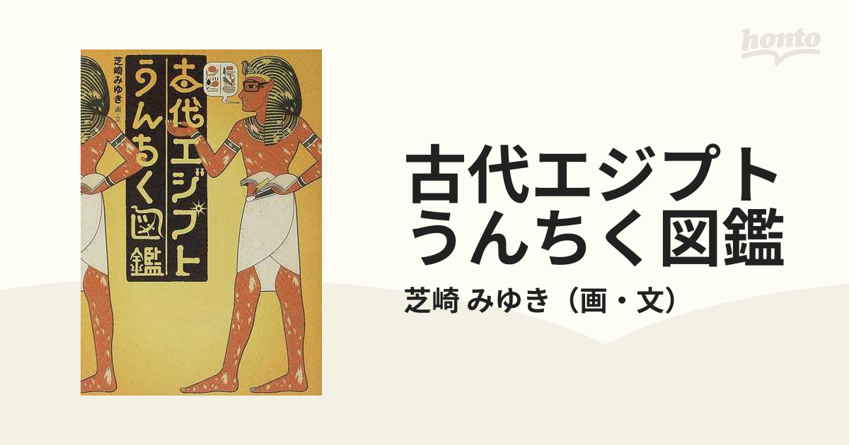 古代エジプトうんちく図鑑