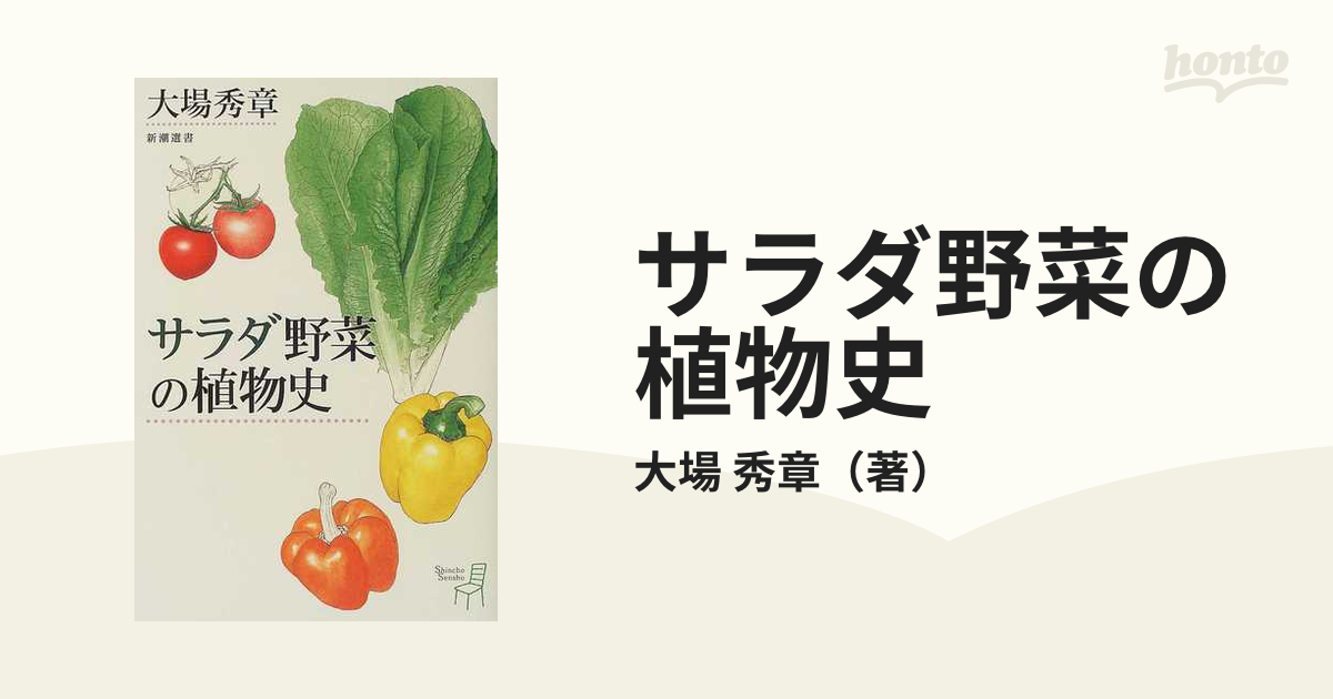 サラダ野菜の植物史の通販/大場 秀章 新潮選書 - 紙の本：honto本の