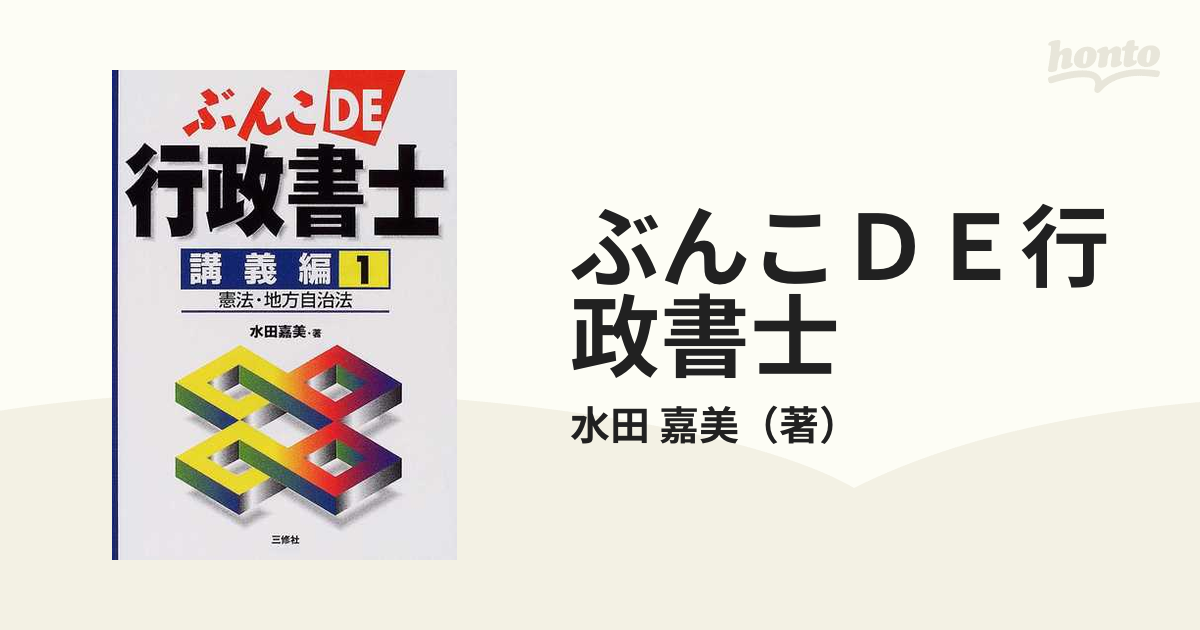 ぶんこｄｅ行政書士 講義編 １/三修社/水田嘉美-