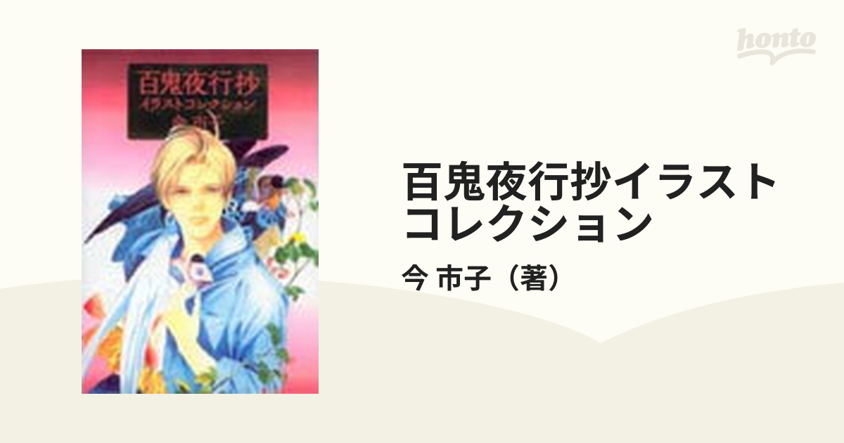 百鬼夜行抄イラストコレクションの通販 今 市子 コミック Honto本の通販ストア