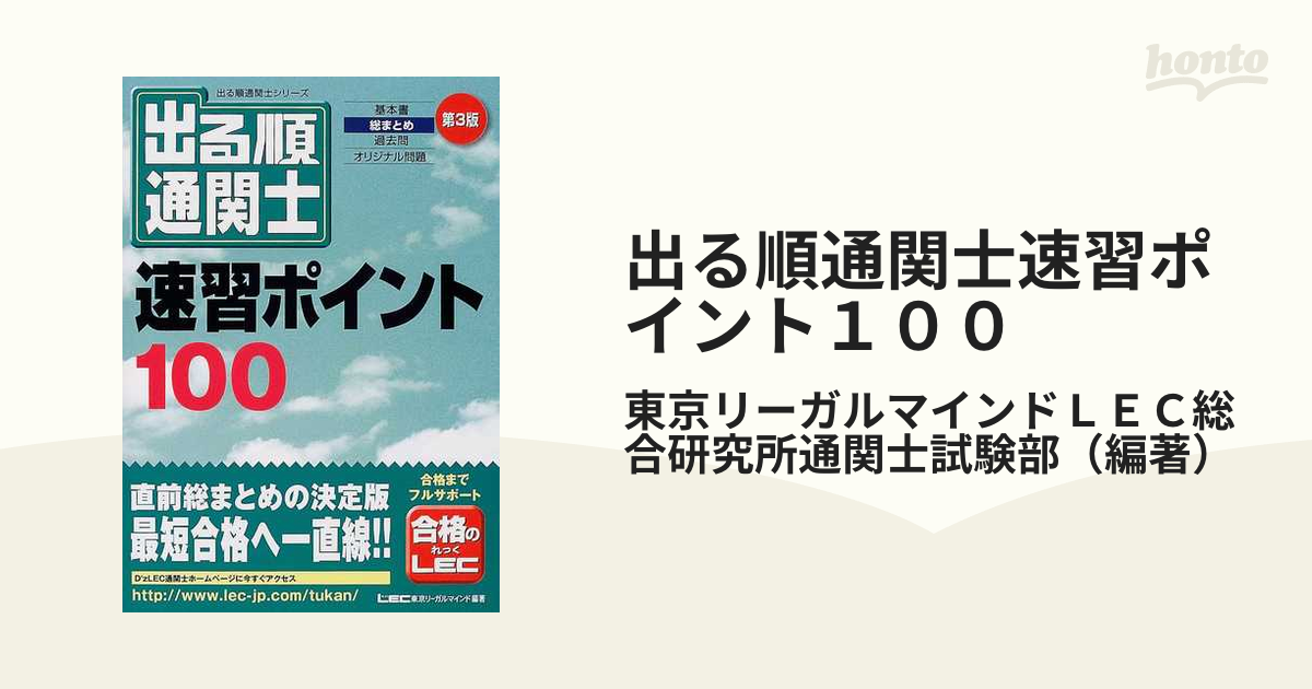 出る順通関士速習ポイント１００ 第３版