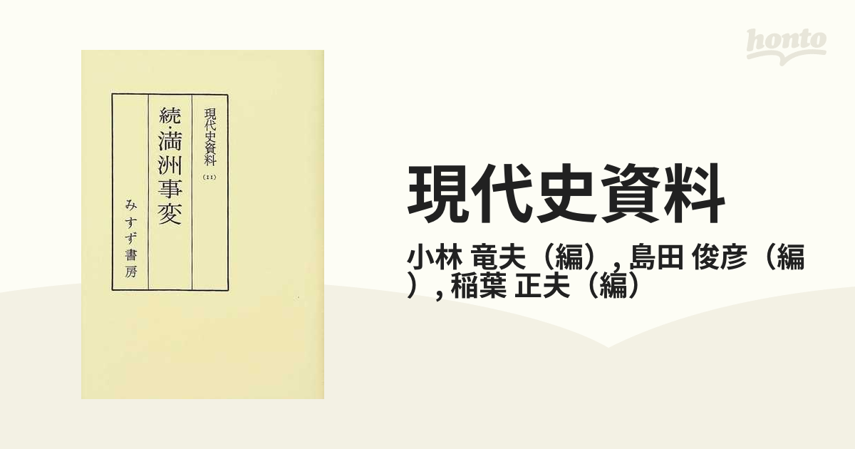 現代史資料 オンデマンド版 １１ 満洲事変 続の通販/小林 竜夫/島田 