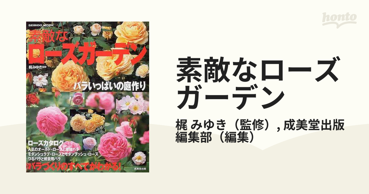 素敵なローズガーデン―バラいっぱいの庭作り (Seibido mook) | www.hepilodge.at