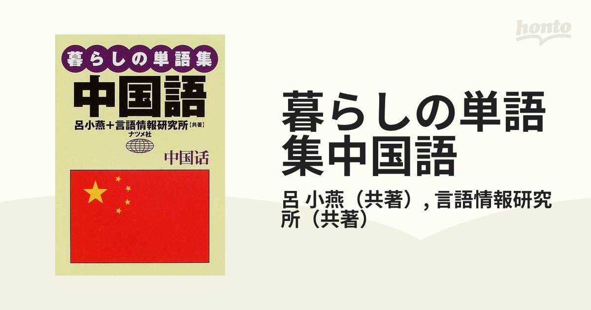 暮らしの単語集中国語の通販 呂 小燕 言語情報研究所 紙の本 Honto本の通販ストア