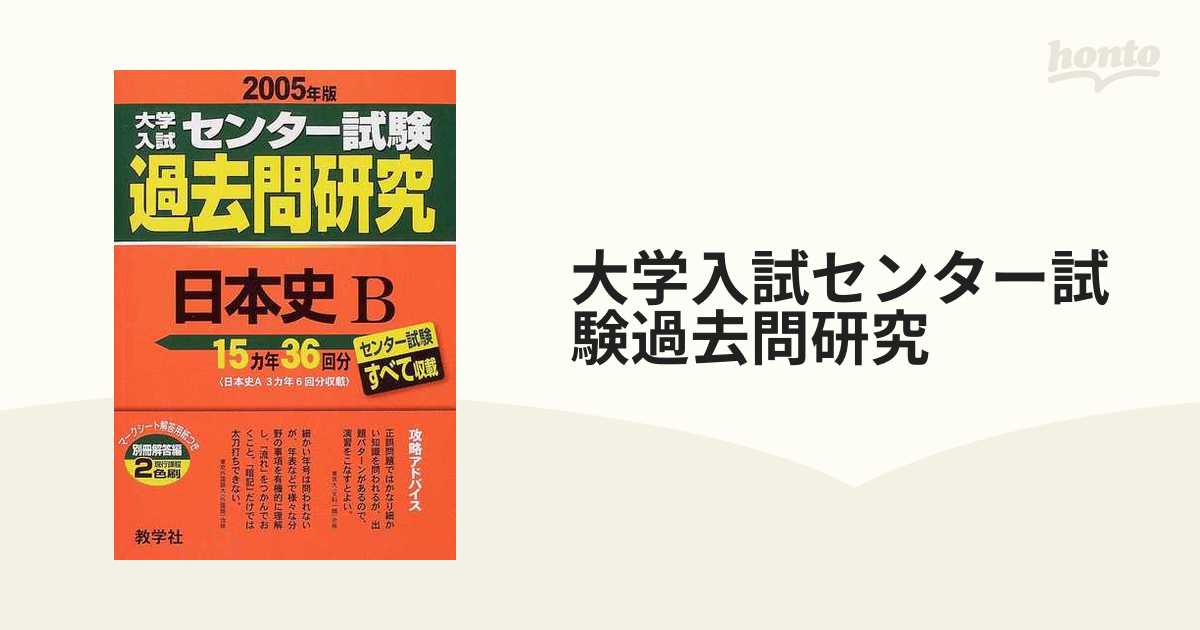 大学入試センター試験過去問研究 ２００５年版６ 日本史Ｂの通販 - 紙 ...