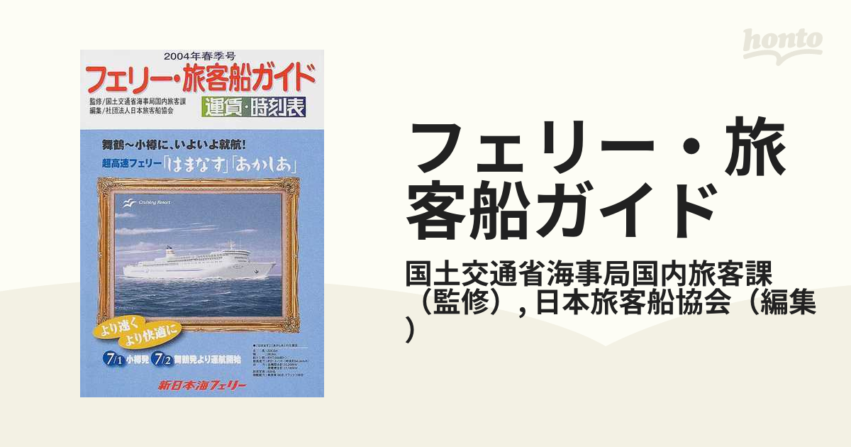 1999年下期号 フェリー・旅客船ガイド 運賃・時刻表」 ・監修：運輸省