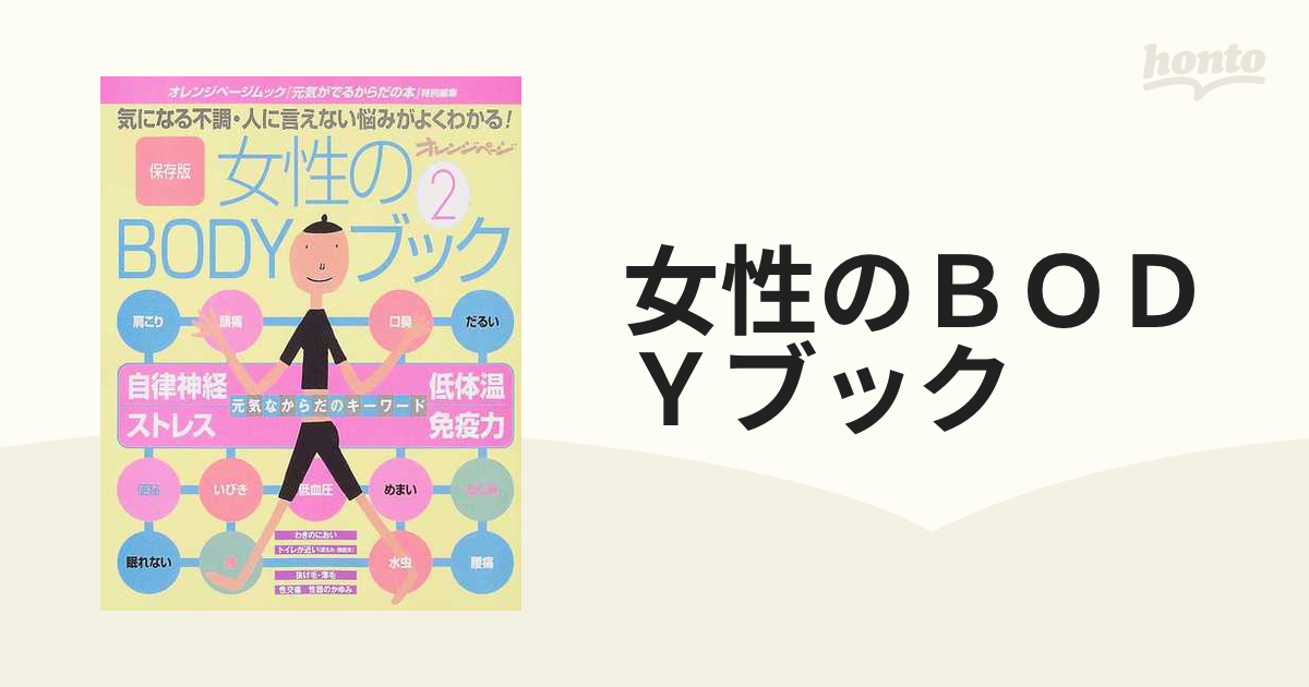 女性のＢＯＤＹブック 保存版 ２ 気になる不調・人に言えない悩みが