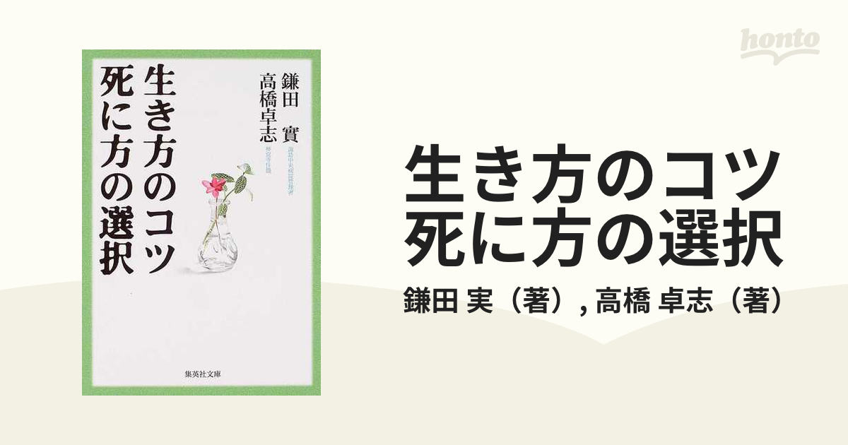 生き方のコツ死に方の選択