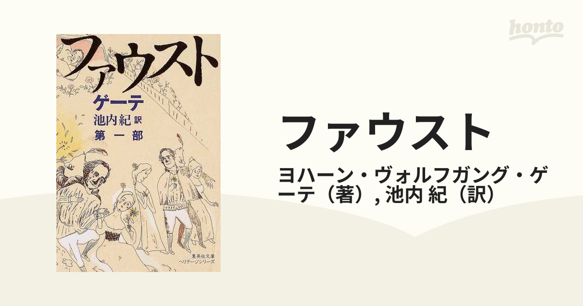 ファウスト 第１部の通販/ヨハーン・ヴォルフガング・ゲーテ/池内 紀