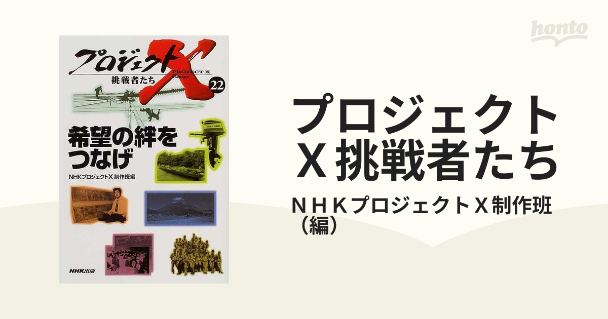 プロジェクトX 挑戦者たち