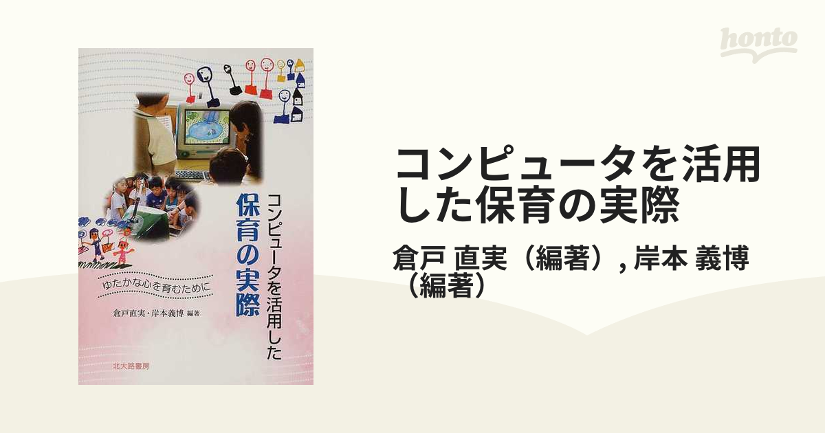 日本版保育ドキュメンテーションのすすめ 子どもはかわいいだけ