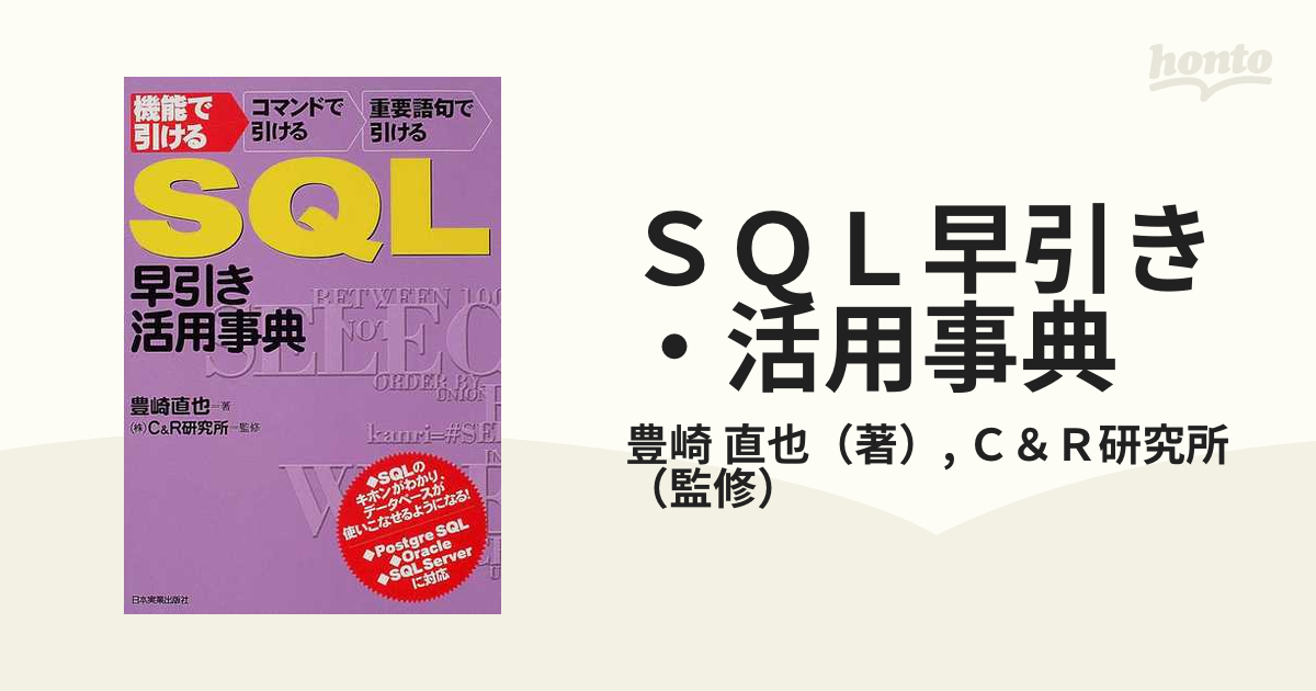 ＳＱＬ早引き・活用事典 機能で引ける コマンドで引ける 重要語句で引ける