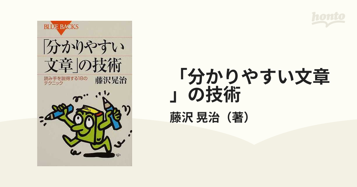 「分かりやすい文章」の技術 読み手を説得する１８のテクニック