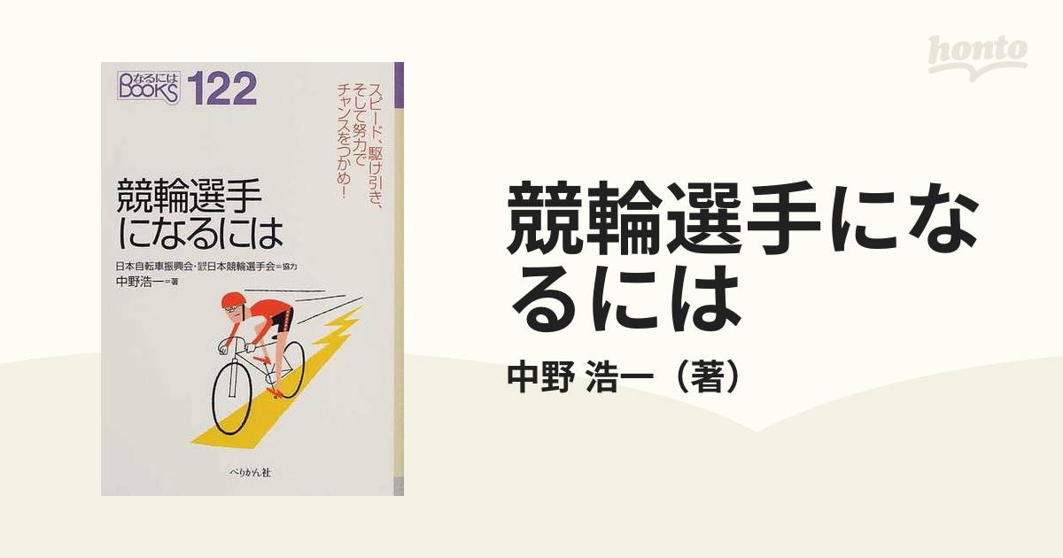 競輪選手になるには (なるにはBOOKS 122)