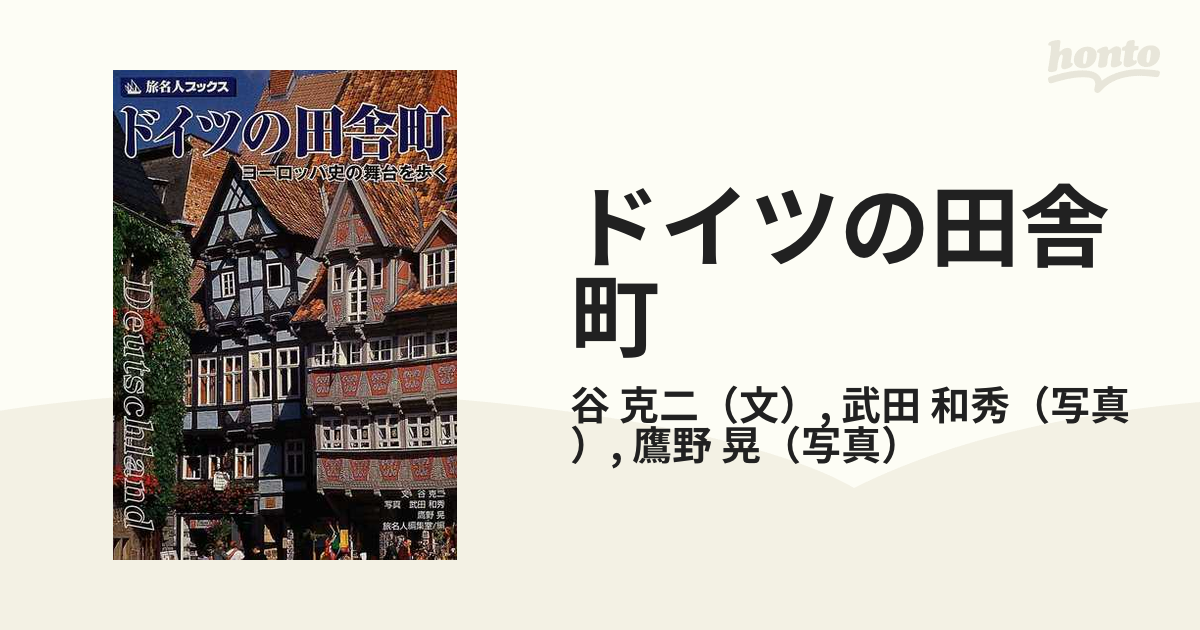 ドイツの田舎町 ヨーロッパ史の舞台を歩く 第２版の通販 谷 克二 武田 和秀 紙の本 Honto本の通販ストア