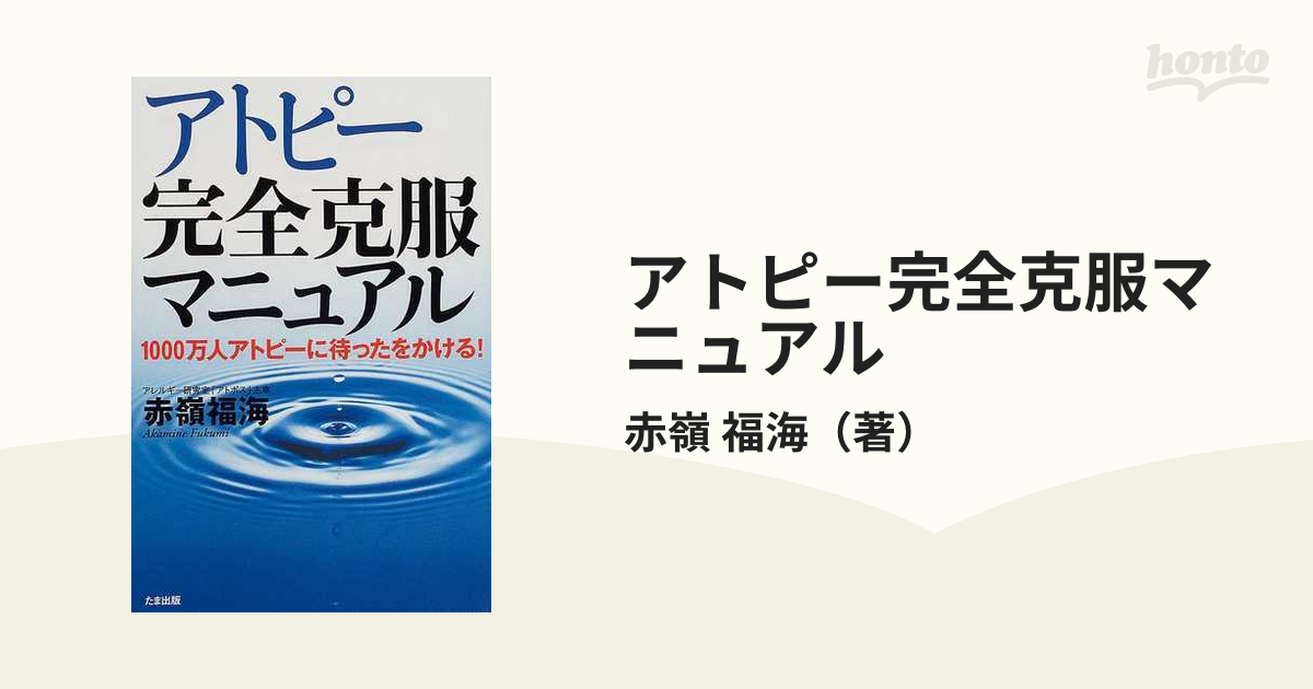 アトピー完全克服マニュアル : 1000万人アトピーに待ったをかける! - 本