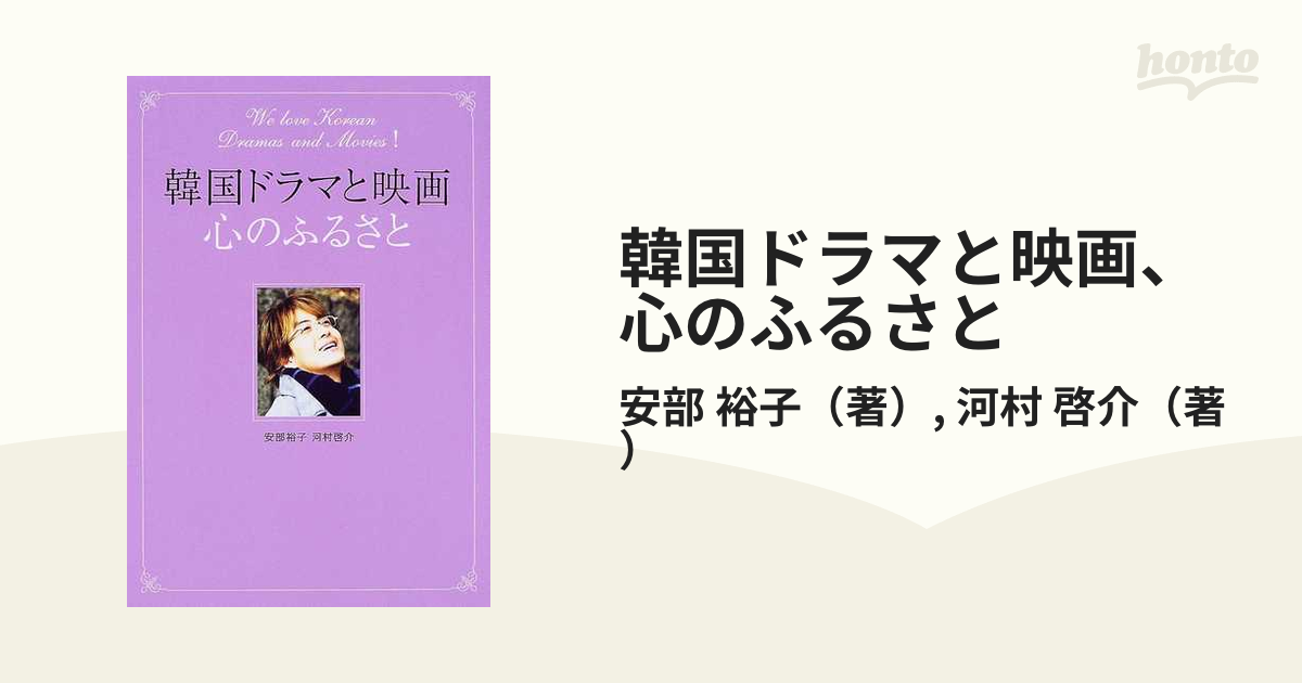 韓国ドラマと映画、心のふるさとの通販/安部 裕子/河村 啓介 - 紙の本