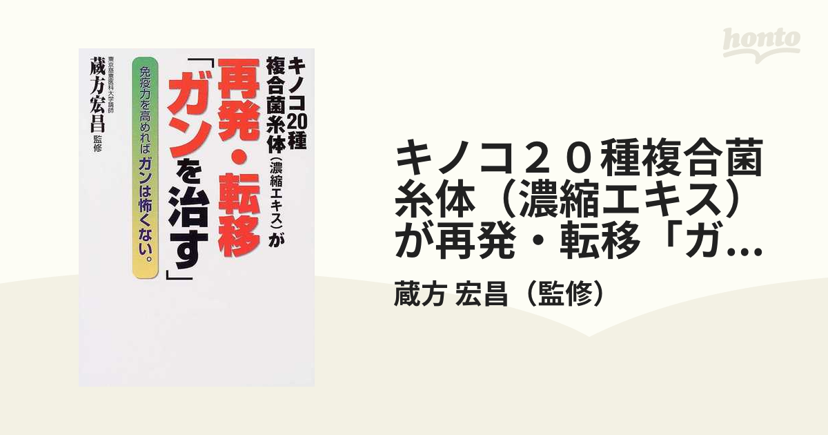 これなら末期ガンにも勝てる！／きのこ複合菌糸体研究会(著) 健康