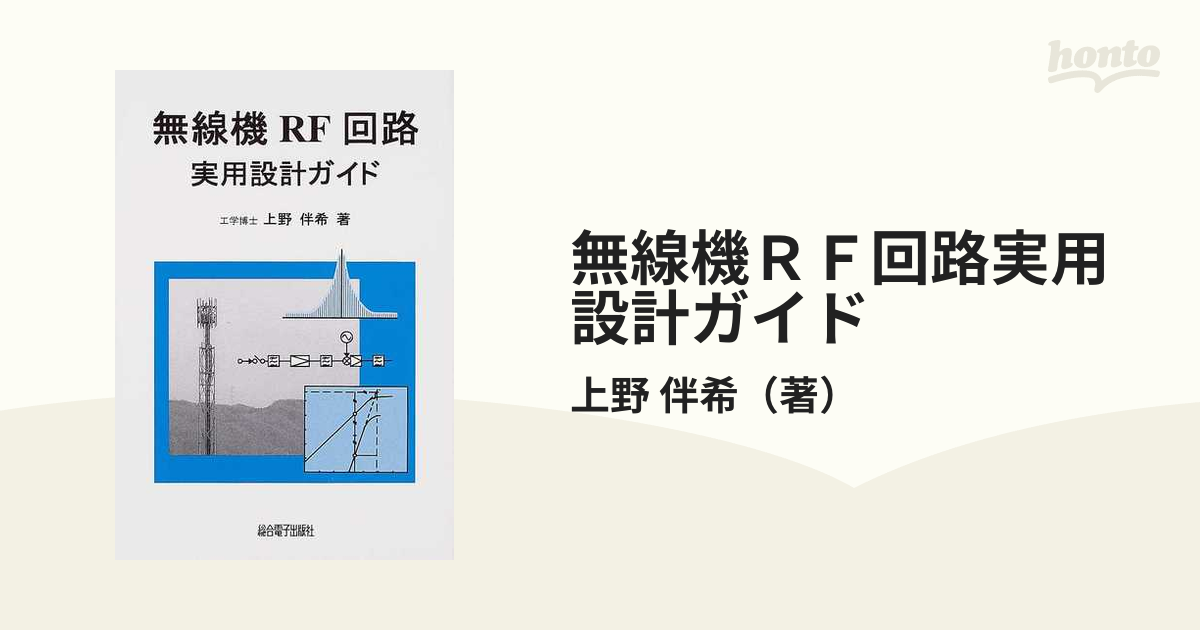 無線機ＲＦ回路実用設計ガイドの通販/上野 伴希 - 紙の本：honto本の