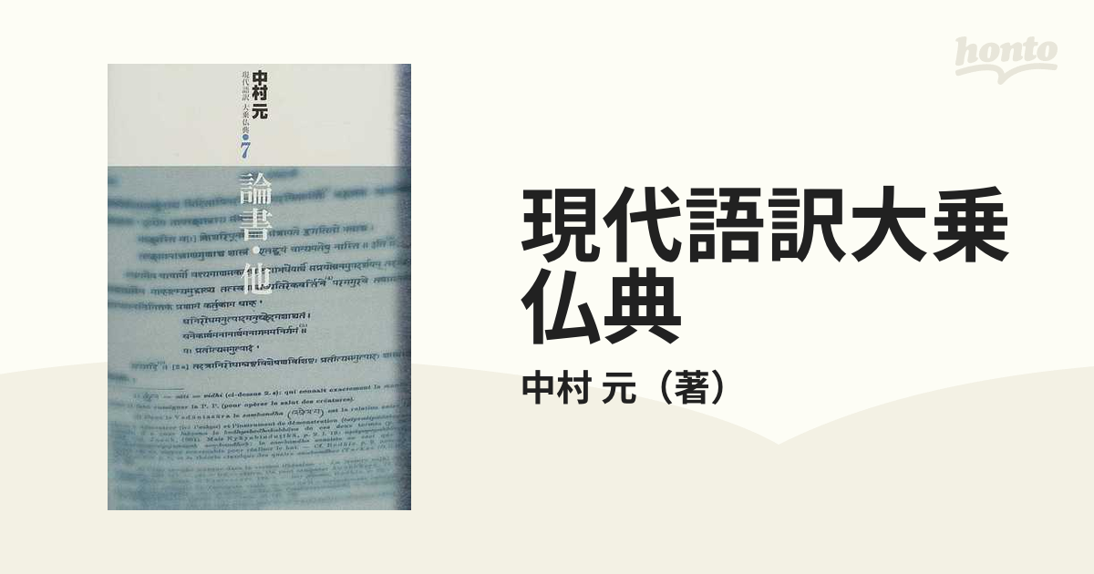 論書・他 現代語訳大乗仏典７／中村元(著者) - 本