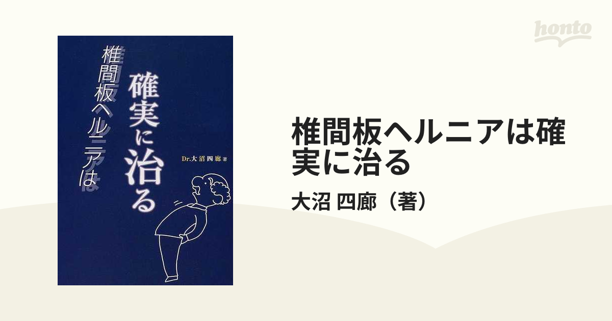 椎間板ヘルニアは確実に治るの通販/大沼 四廊 - 紙の本：honto本の通販