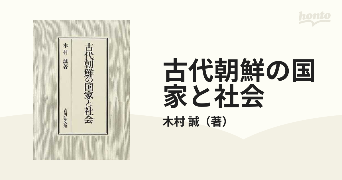 古代朝鮮の国家と社会の通販/木村 誠 - 紙の本：honto本の通販ストア