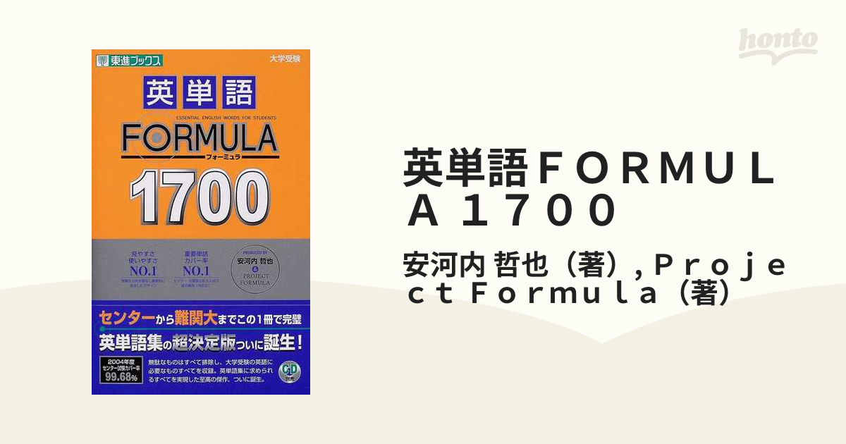 英単語ＦＯＲＭＵＬＡ １７００